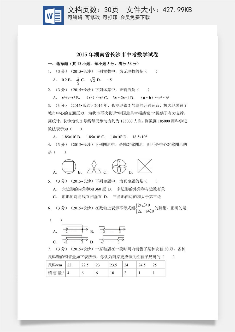 2015年湖南省长沙市中考数学试卷（含解析版）.doc