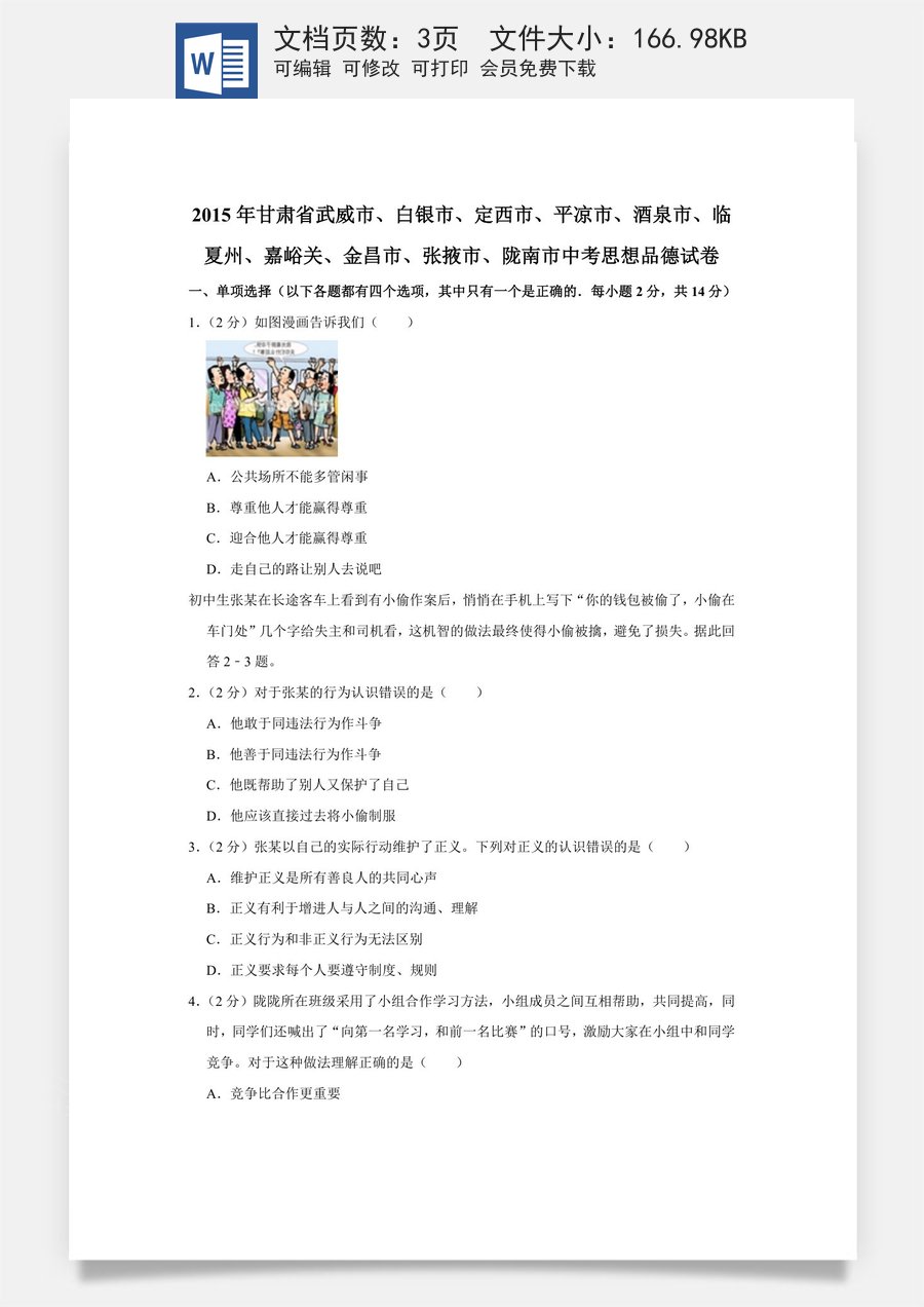 2015年甘肃省武威白银定西平凉酒泉临夏州嘉峪关金昌张掖陇南中考政治试题（原卷版）.docx