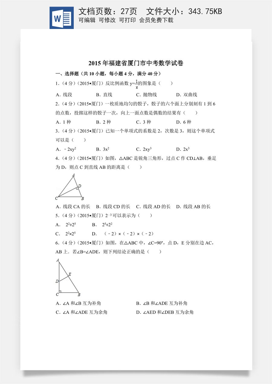2015年福建省厦门市中考数学试卷（含解析版）.doc
