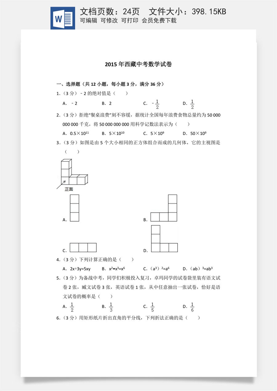 2015年西藏中考数学试卷（含解析版）.doc
