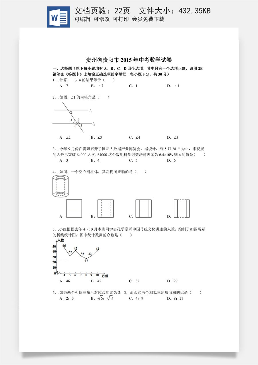 2015年贵州省贵阳市中考数学试卷及答案.doc