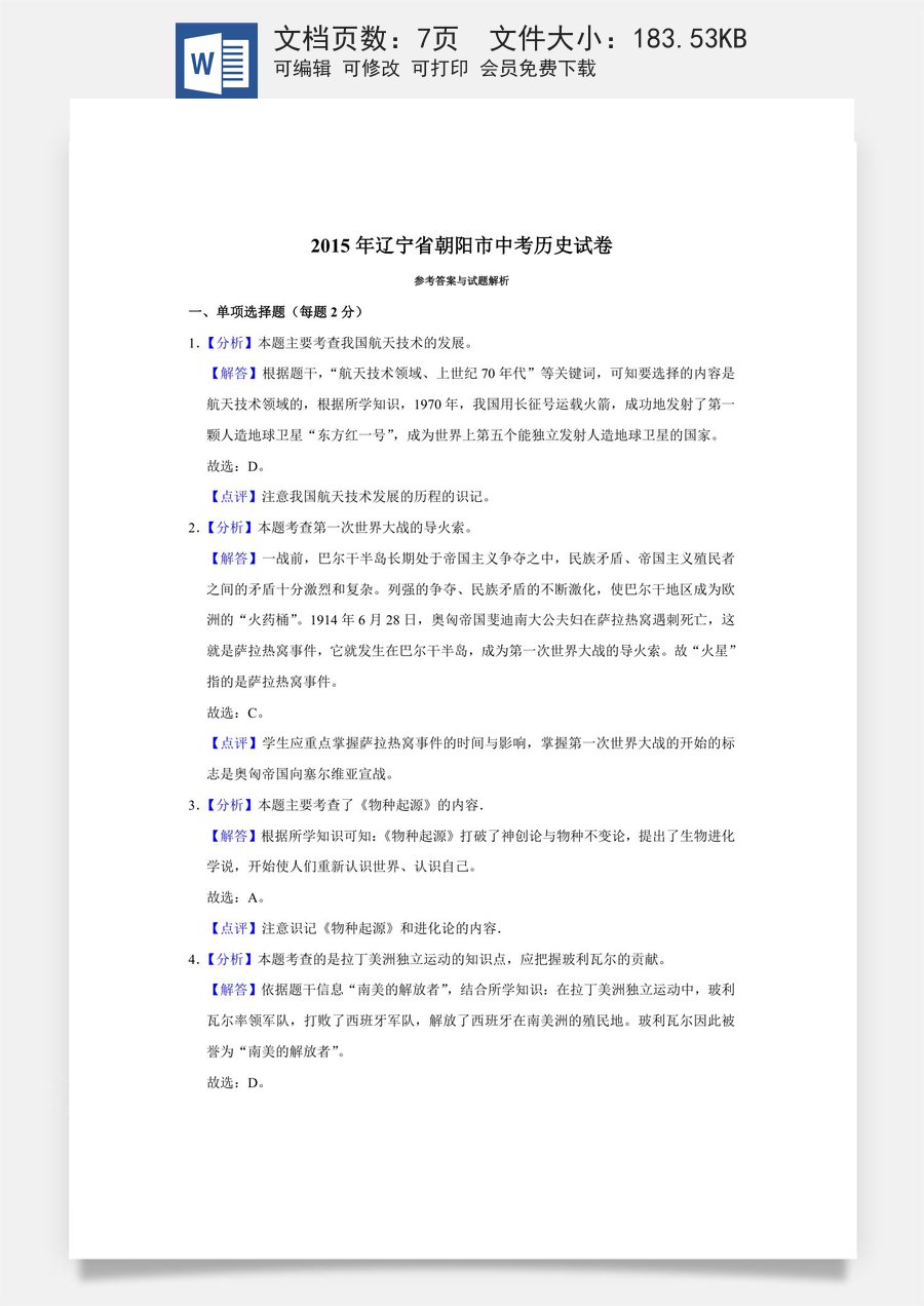 2015年辽宁省朝阳市中考历史试卷（解析）.doc