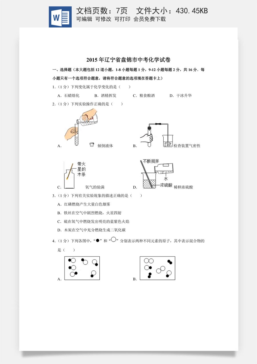 2015年辽宁省盘锦市中考化学试题（空白卷）.docx