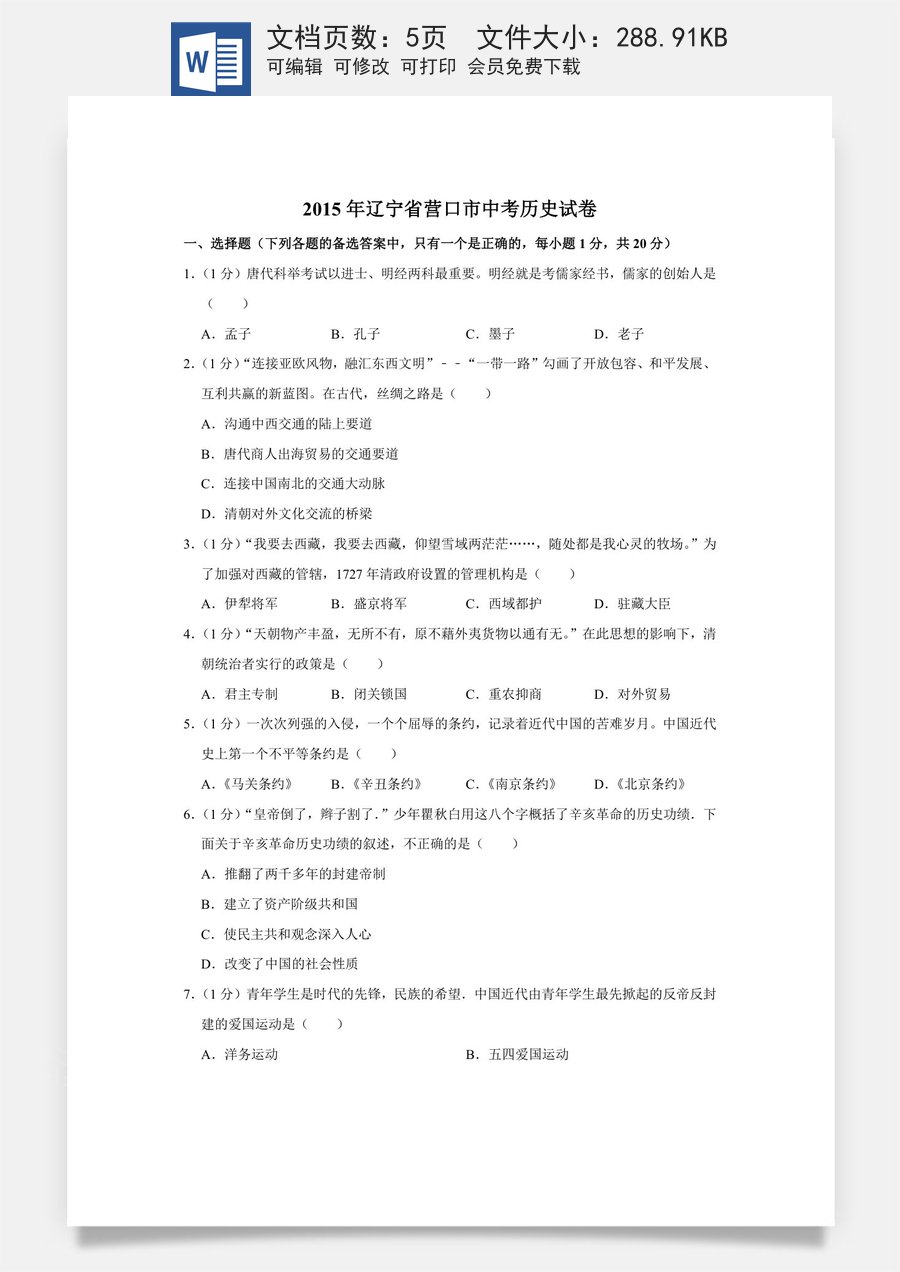 2015年辽宁省营口市中考历史试卷（空白卷）.docx