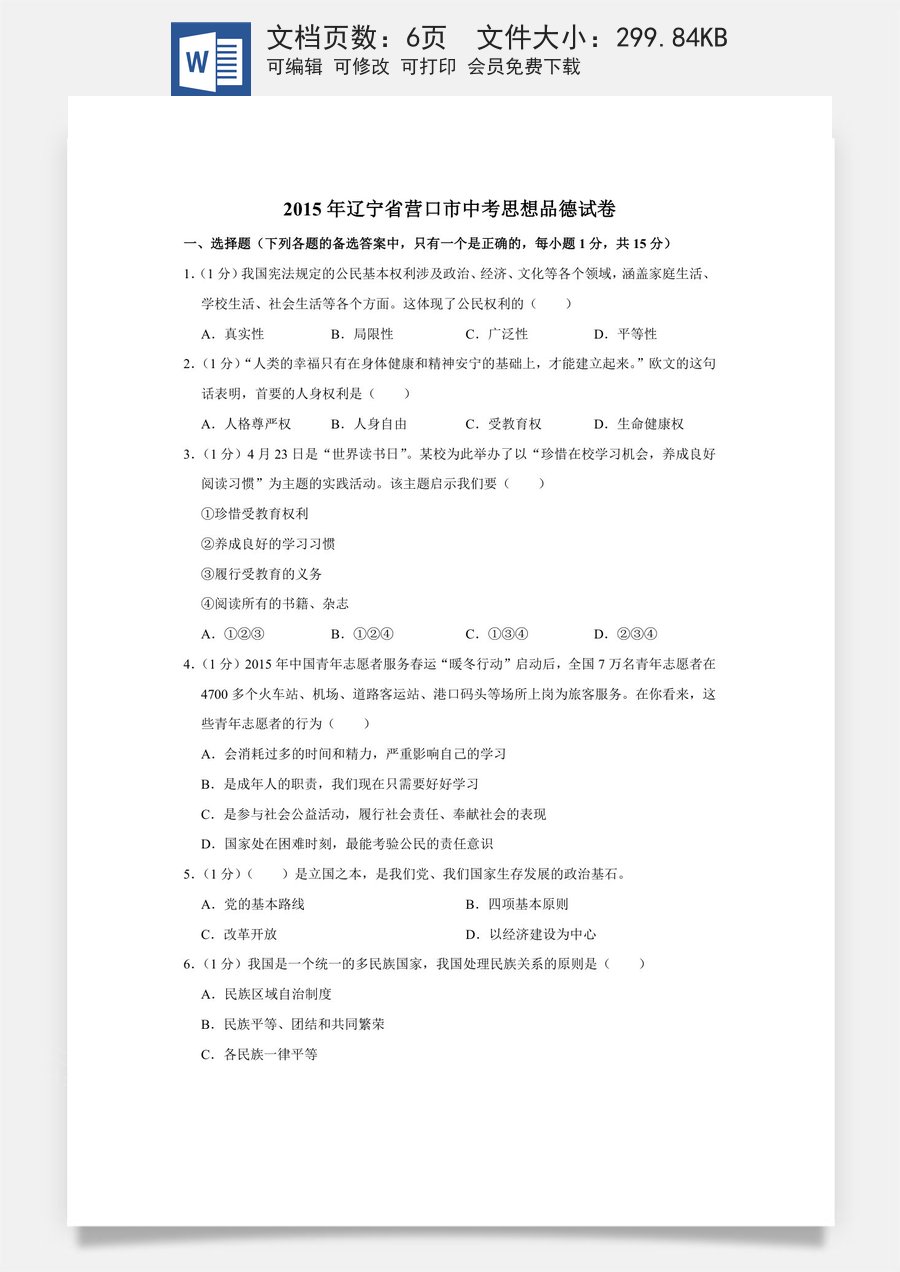 2015年辽宁省营口市中考政治真题（空白卷）.docx