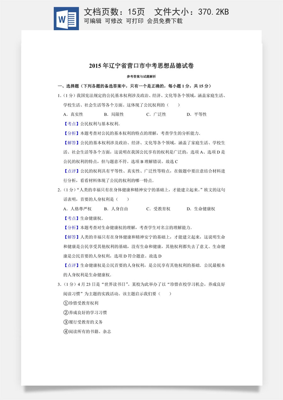 2015年辽宁省营口市中考政治真题（解析）.Docx