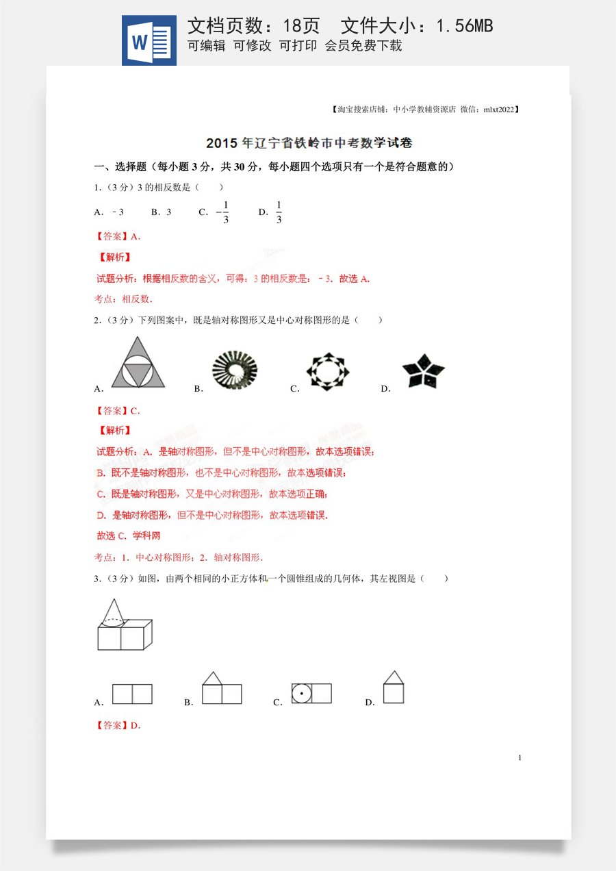 2015年辽宁省铁岭市中考数学试卷（解析）.doc