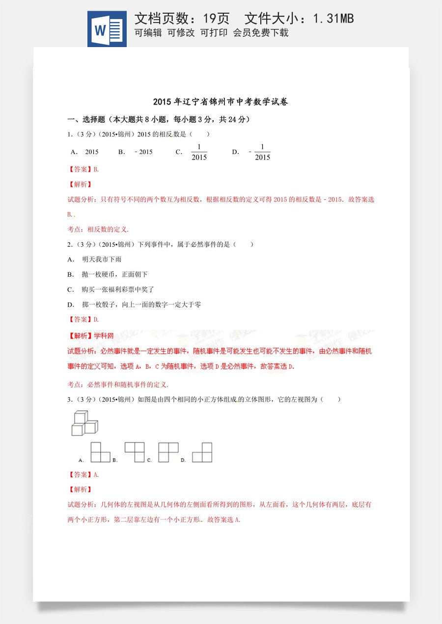 2015年辽宁省锦州市中考数学试题（解析）.doc