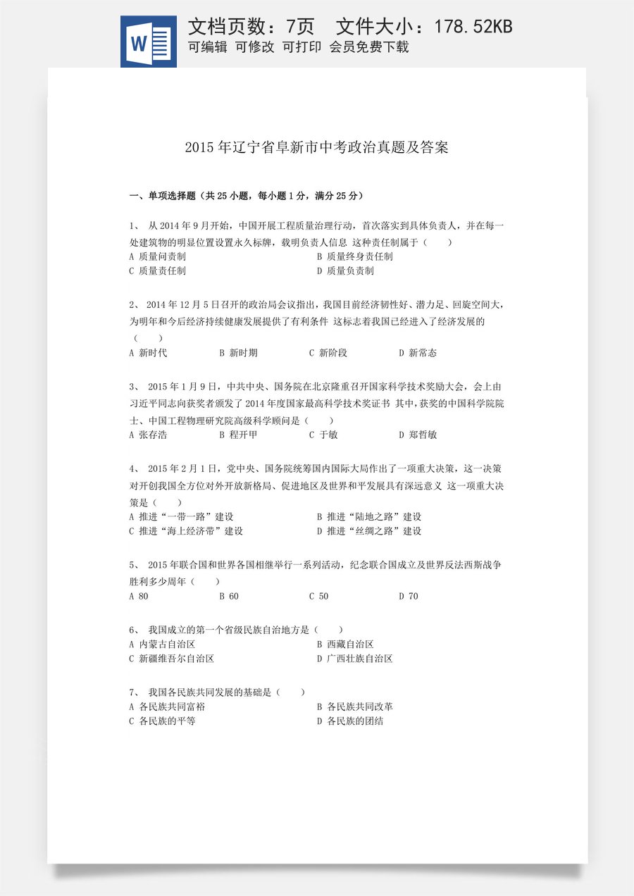 2015年辽宁省阜新市中考政治真题及答案.doc