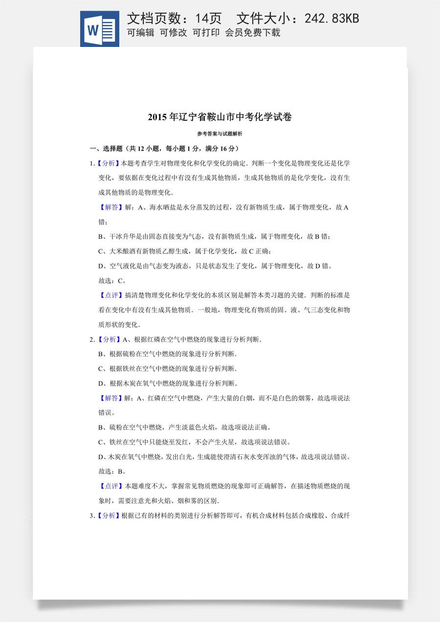 2015年辽宁省鞍山市中考化学试卷（解析）.doc