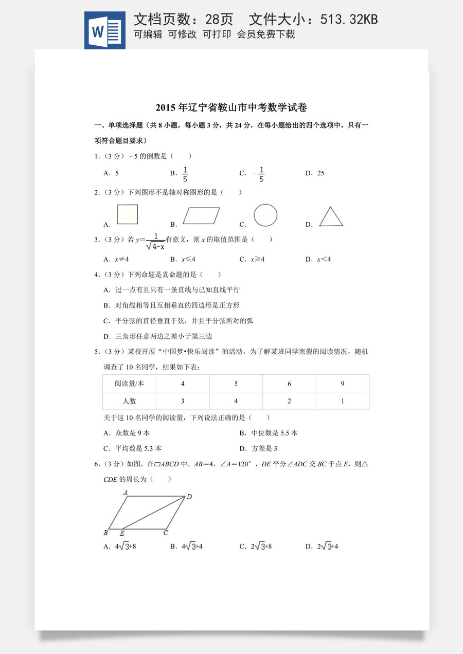 2015年辽宁省鞍山市中考数学试卷.doc