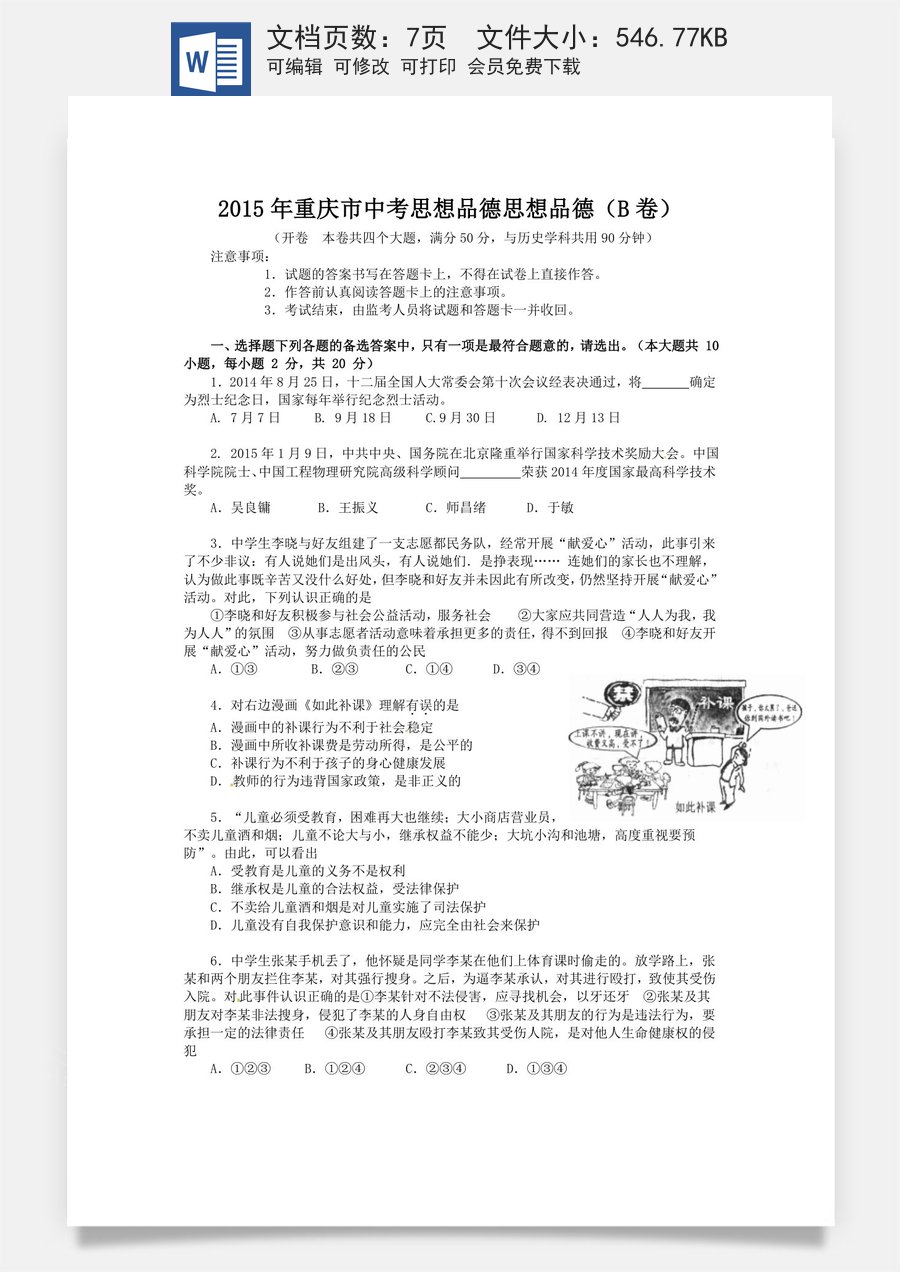 2015年重庆市中考思想品德B卷试卷及答案.doc