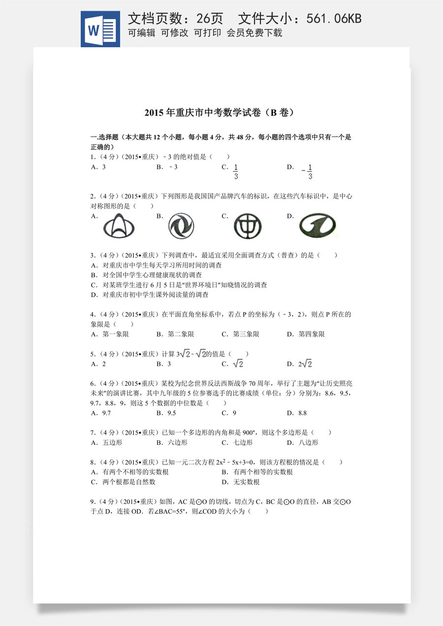 2015年重庆市中考数学试卷(B卷)及答案.doc