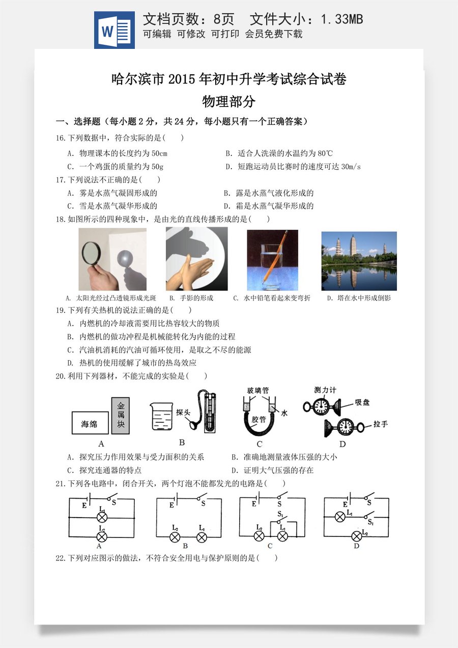 2015年黑龙江省哈尔滨市中考物理及答案.doc