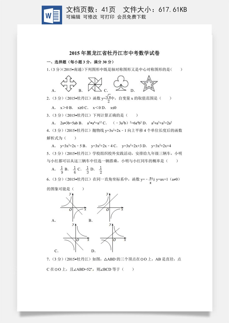 2015年黑龙江省牡丹江市中考数学试卷（含解析版）.doc