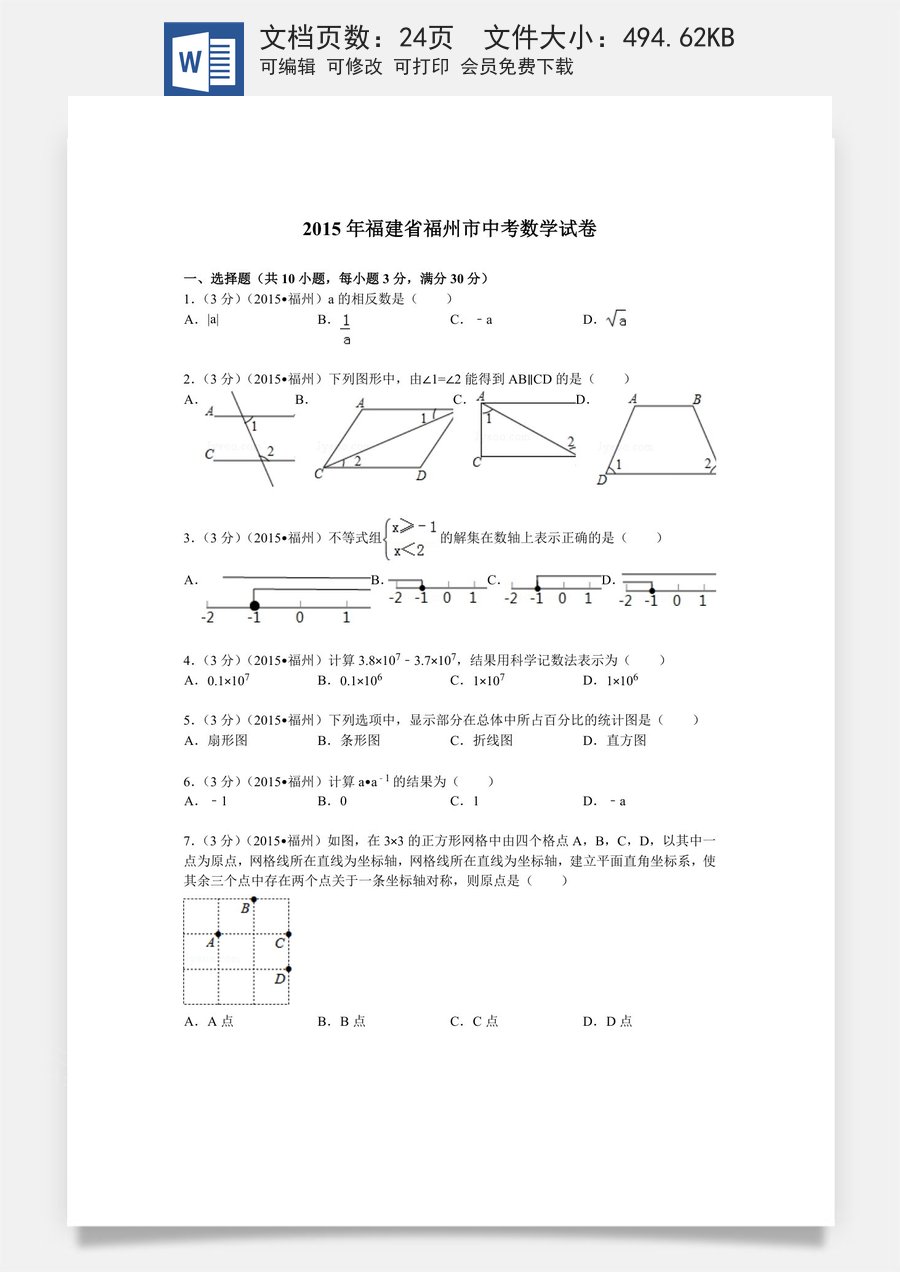 2015福建福州中考数学试题及答案(含答案).doc