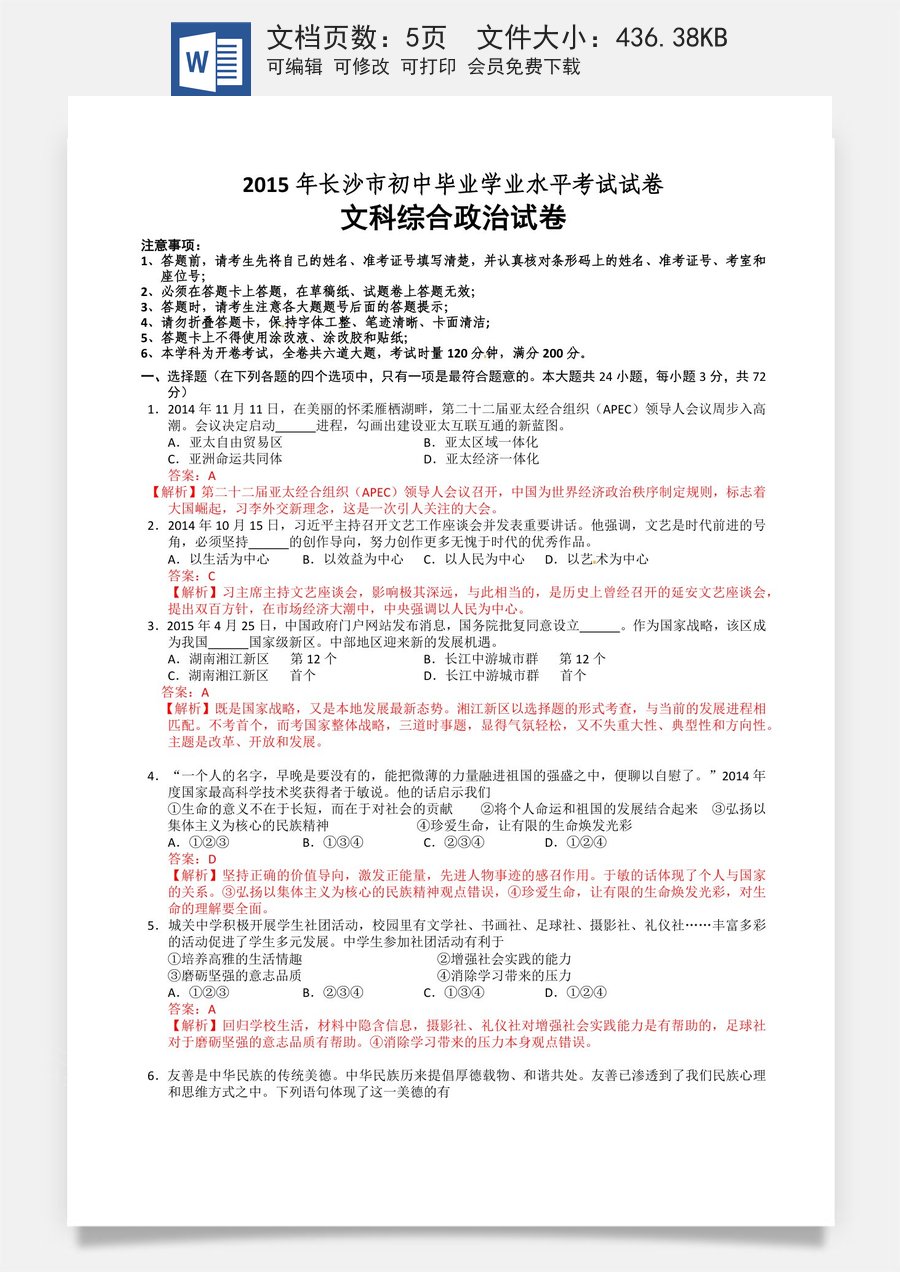 2015长沙中考政治试卷及答案.docx