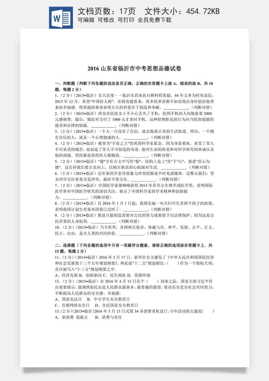 2016临沂市中考政治试题及答案.doc