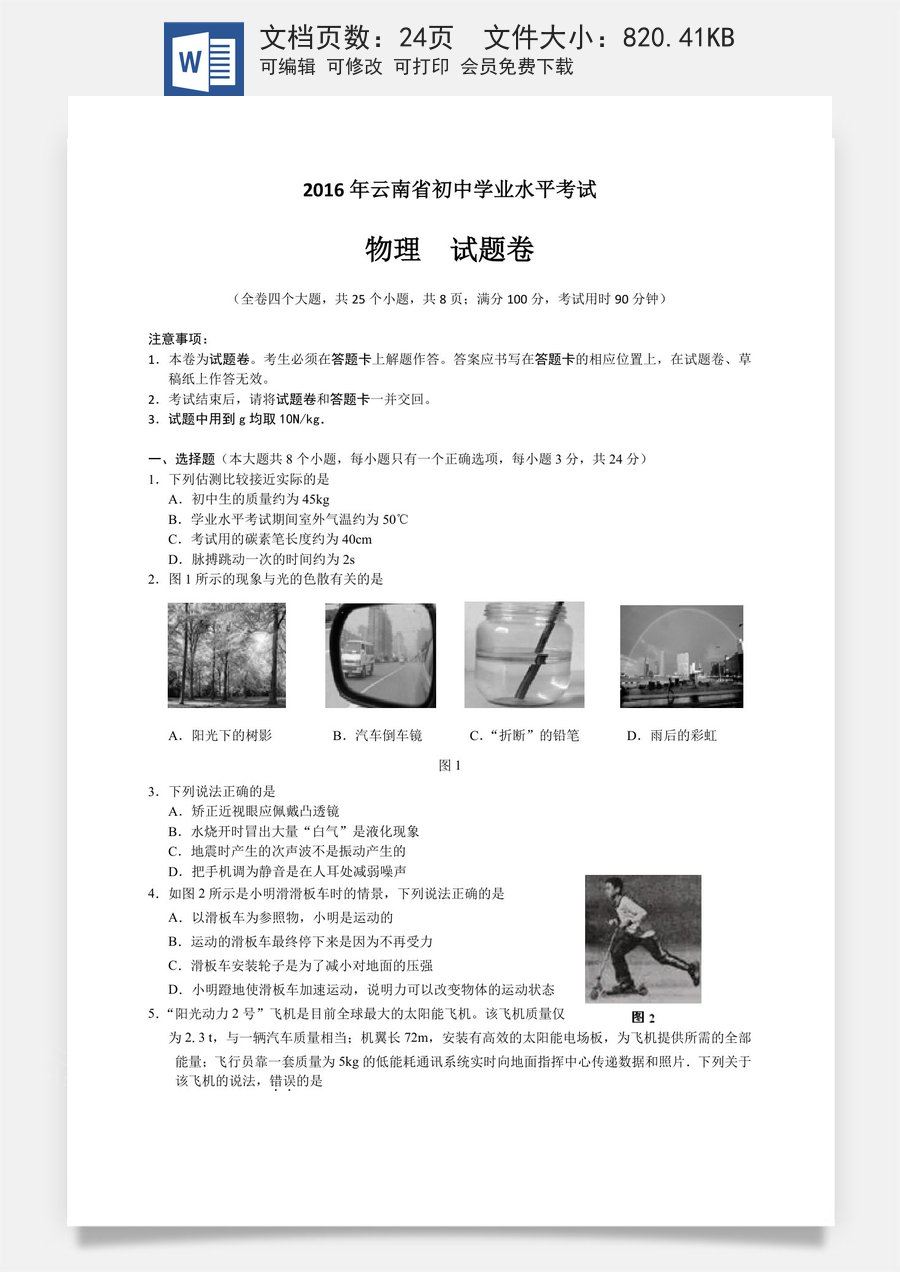 2016云南省昆明市中考物理试卷及答案.doc