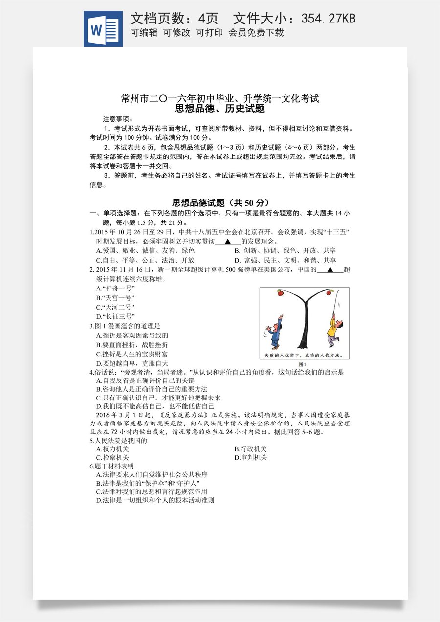 2016常州市中考思想品德试题与答案.doc