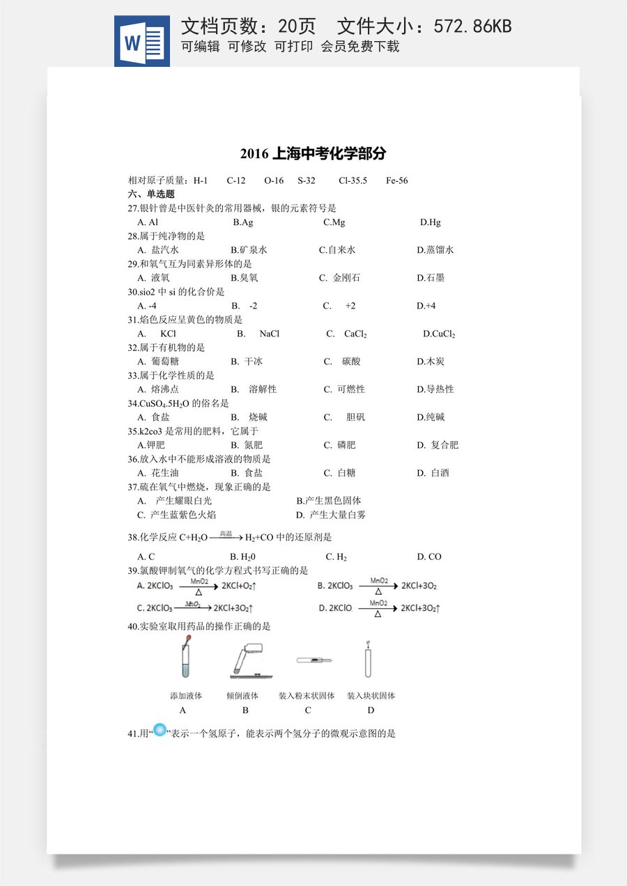 2016年上海市中考化学试题及答案.doc