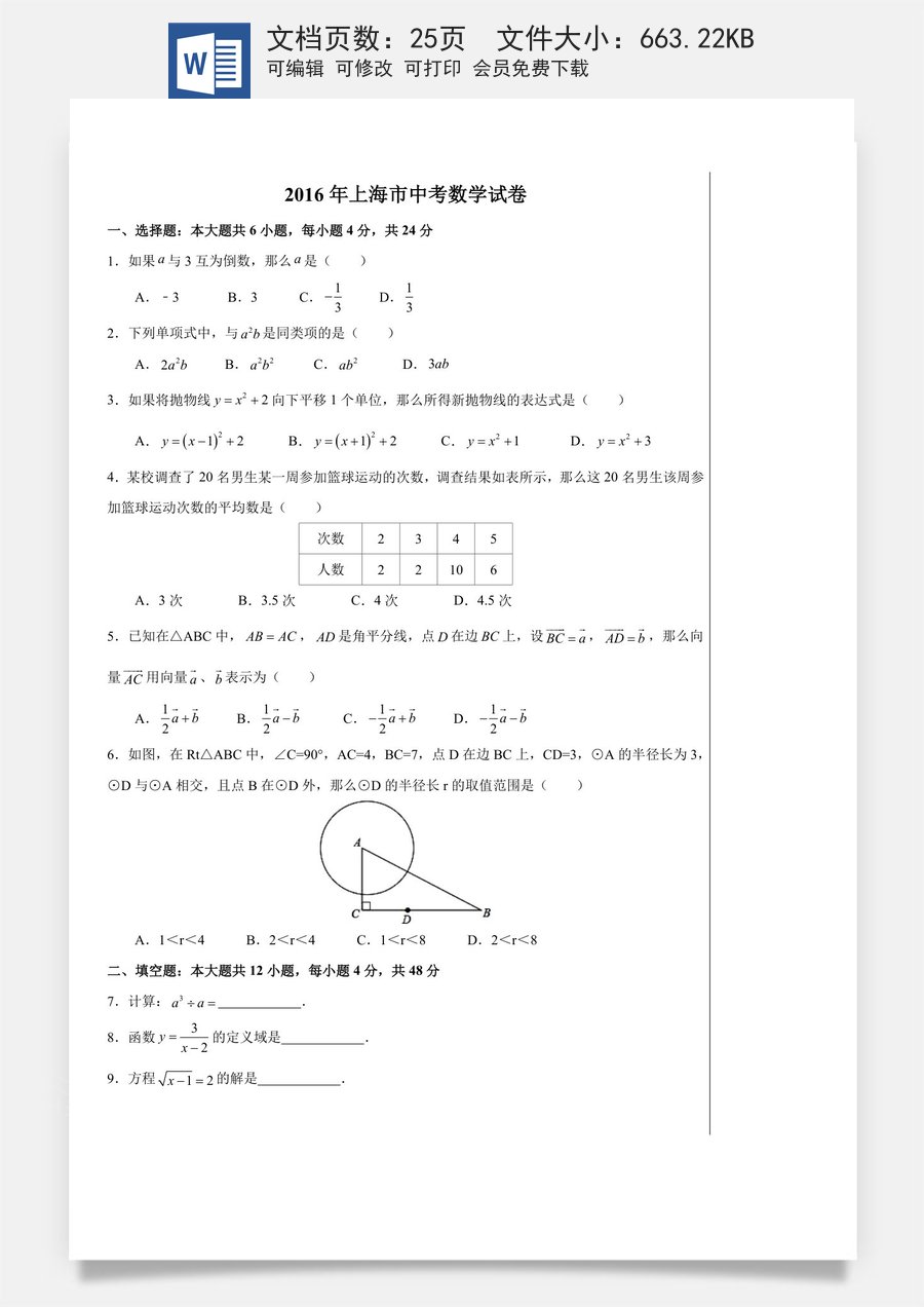 2016年上海市中考数学试卷及答案.doc