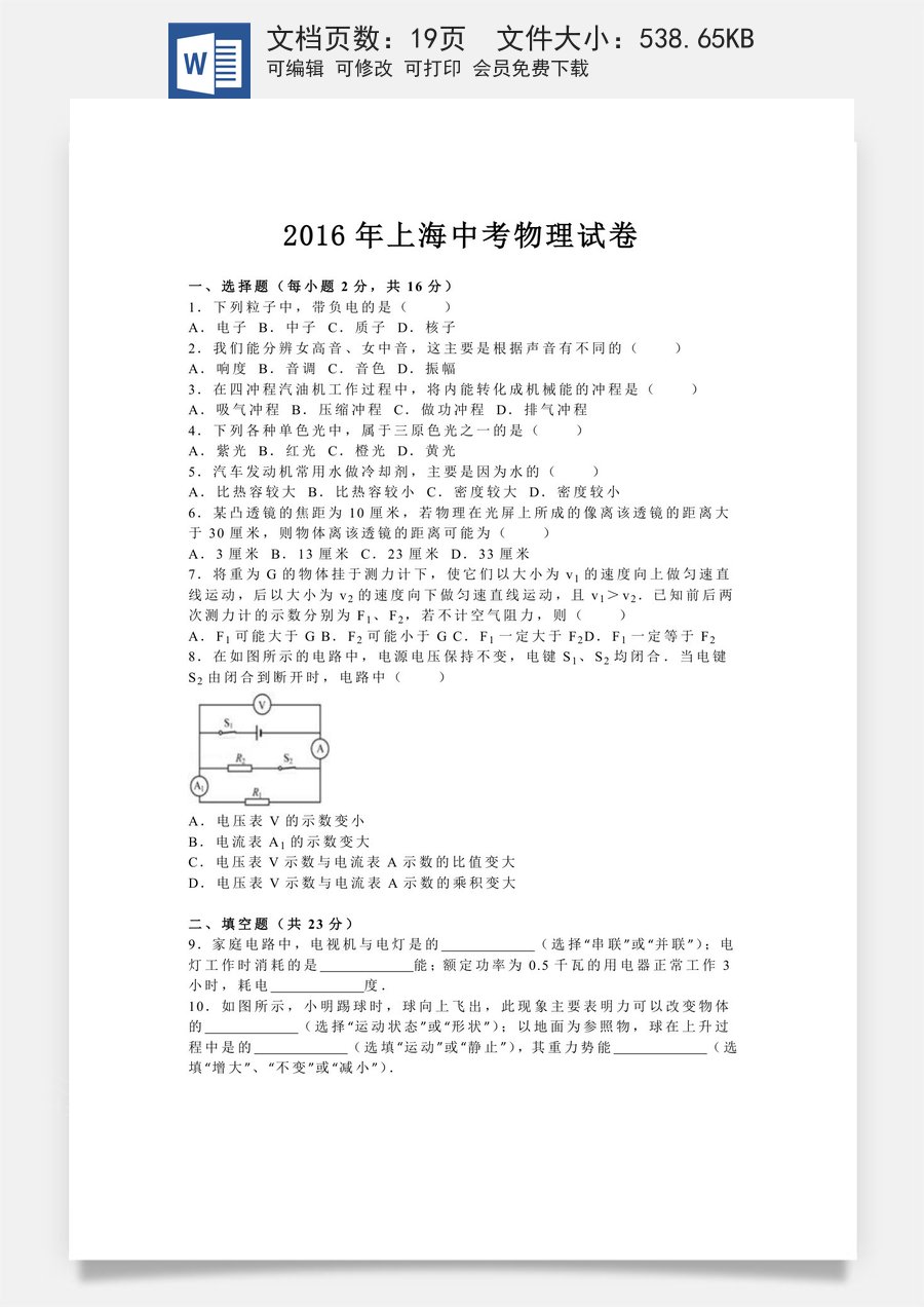 2016年上海市中考物理试题及答案(Word).doc