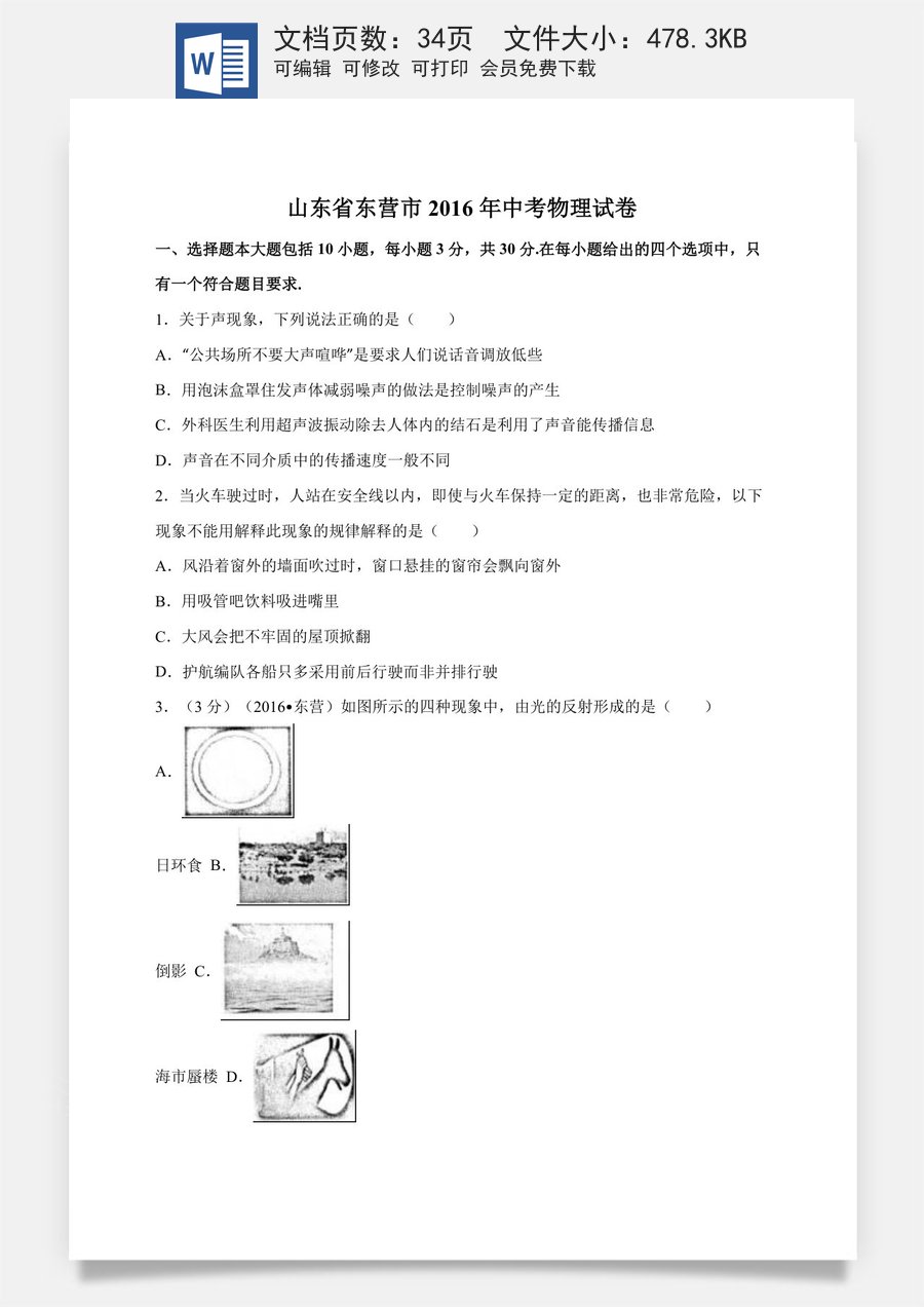 2016年东营市中考物理试题及答案.doc