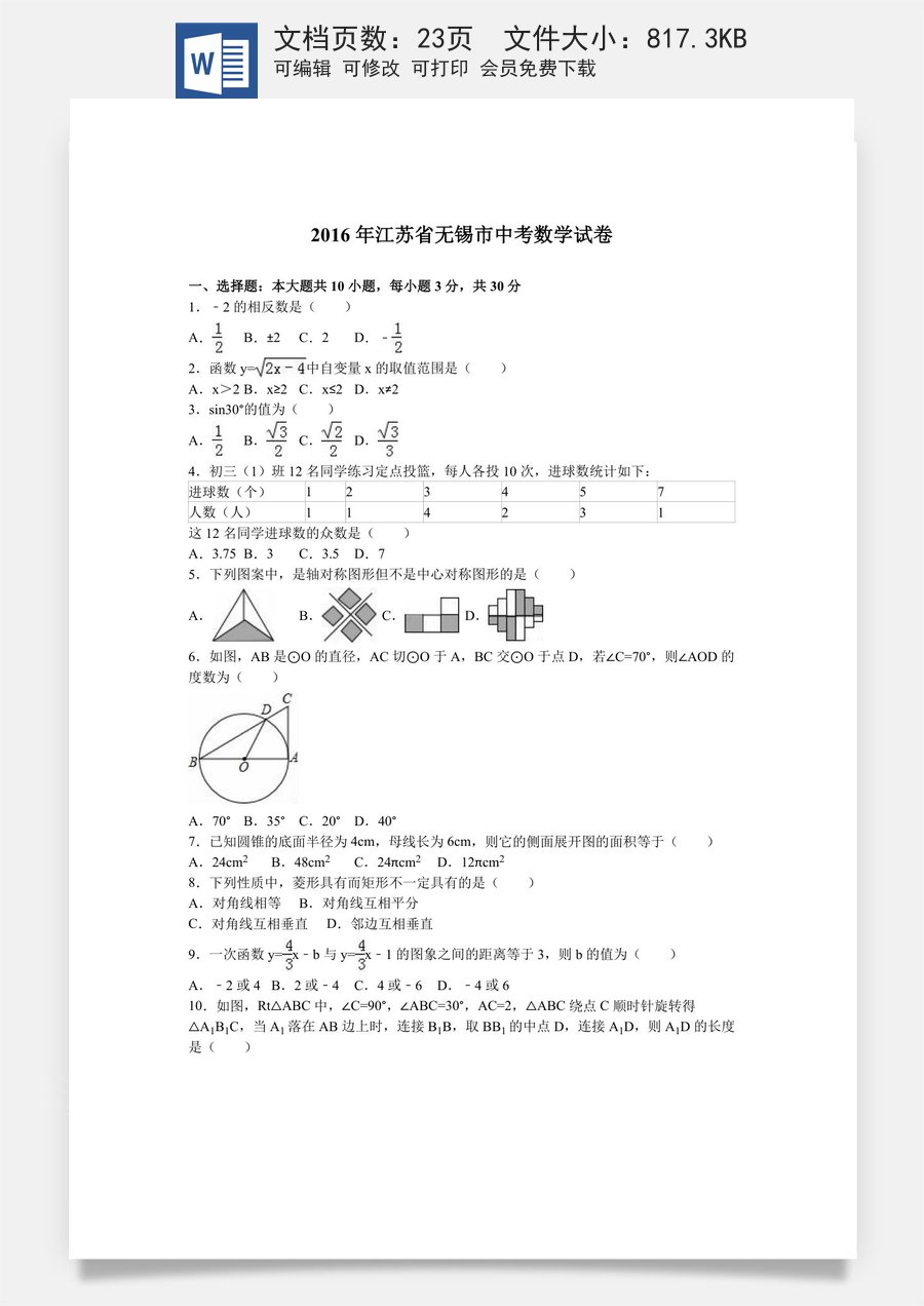 2016年中考江苏省无锡中考数学试卷及答案.doc