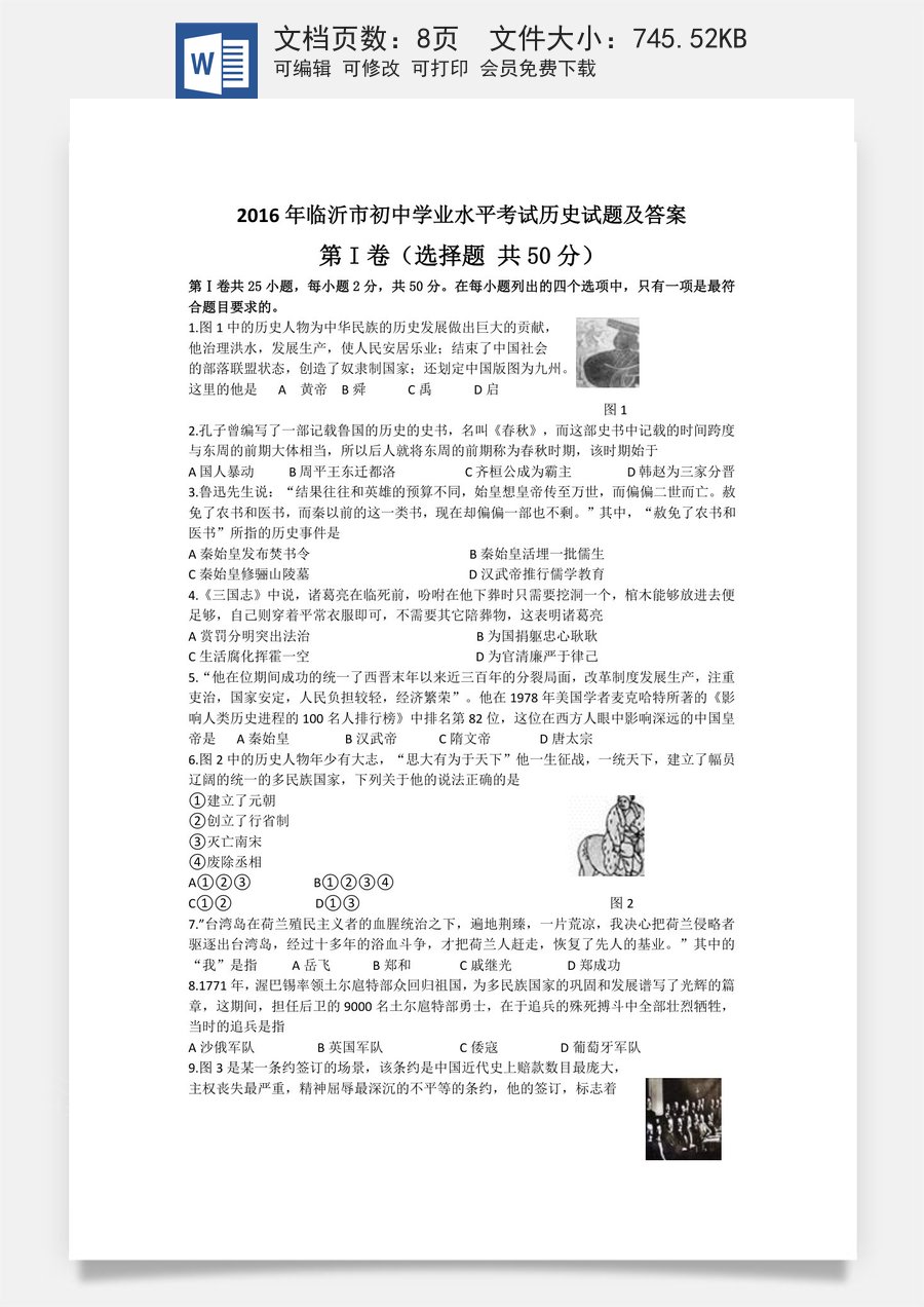 2016年临沂市中考历史试题与答案.docx