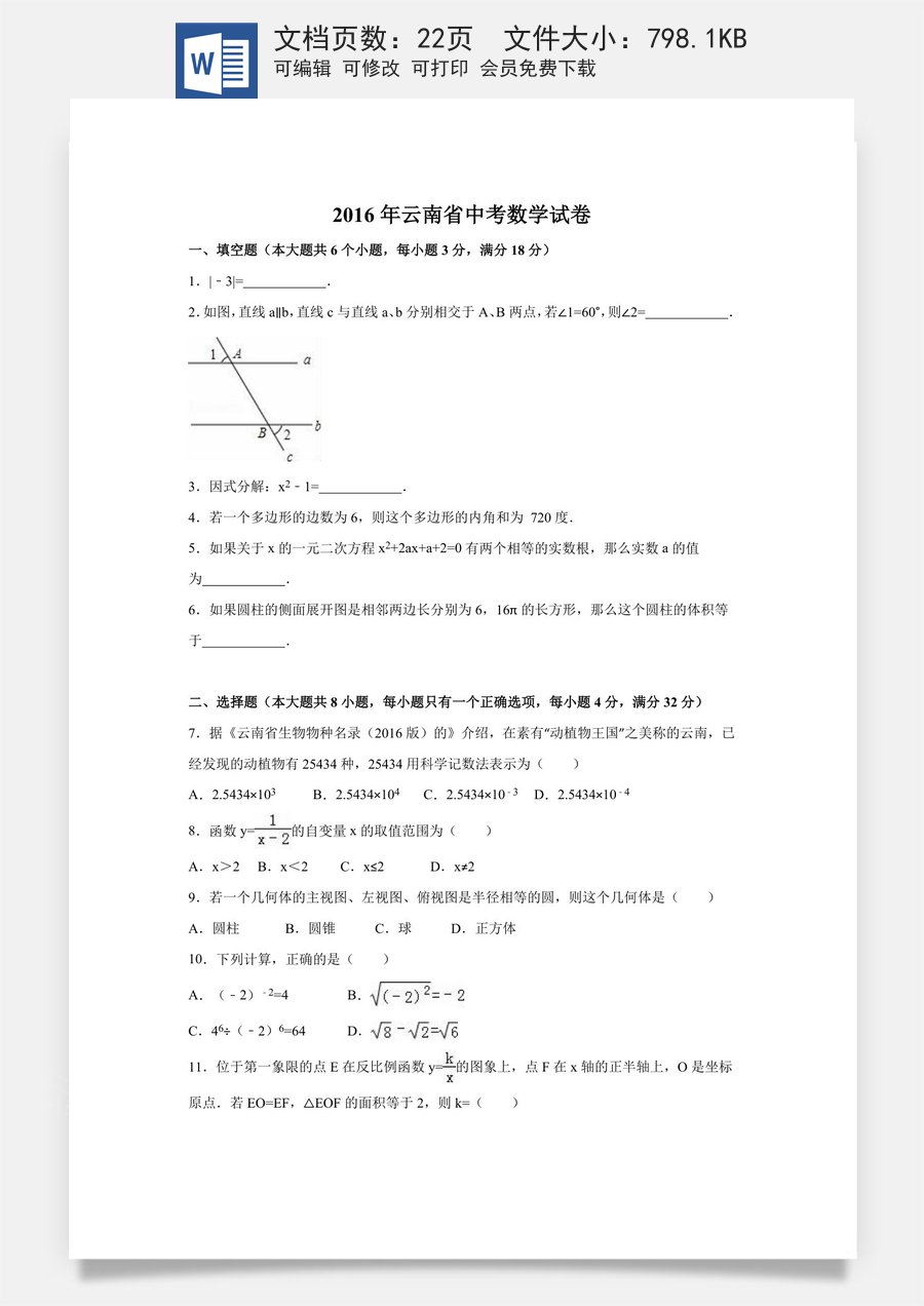 2016年云南省中考数学试卷（省卷）（含解析版）.doc