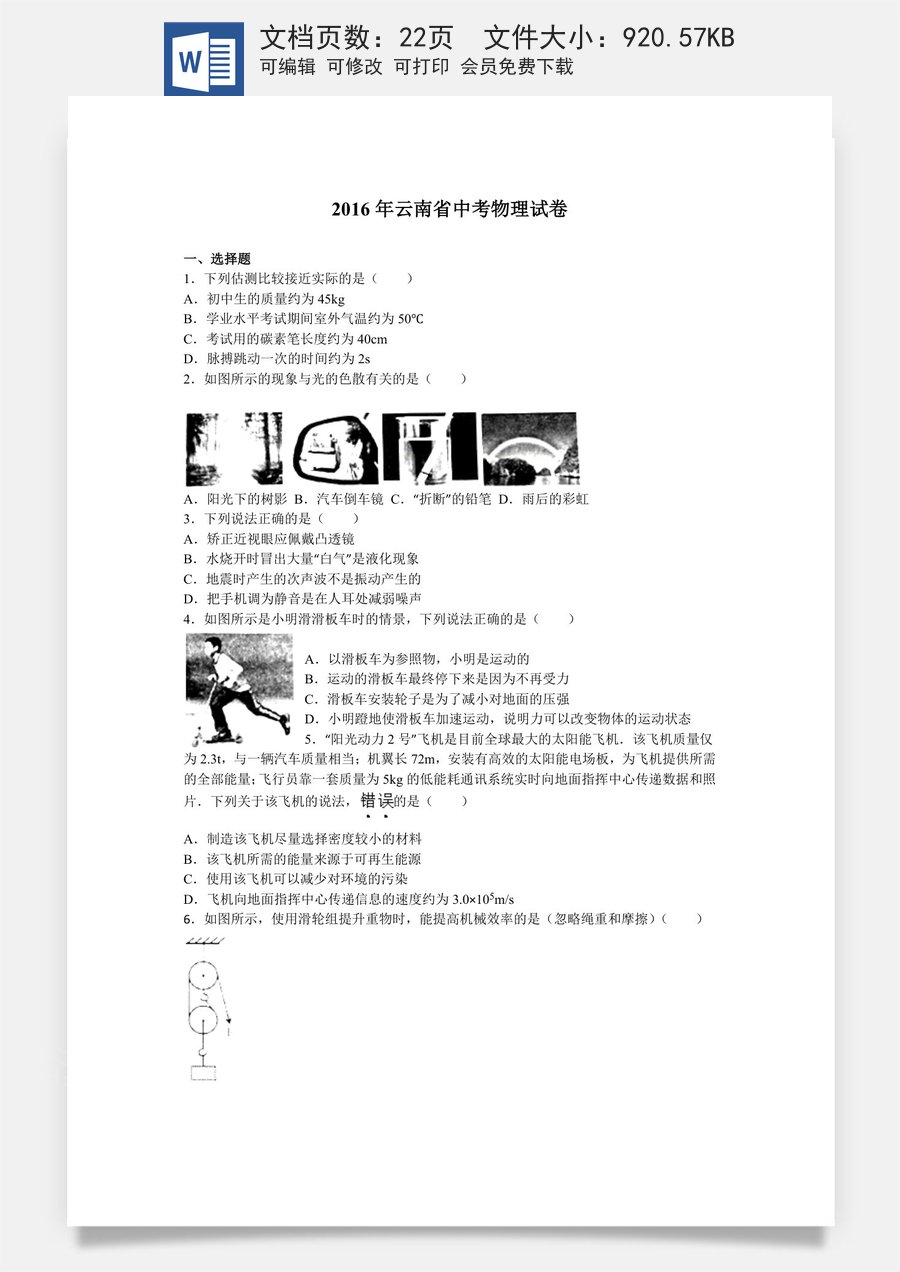 2016年云南省中考物理试题有答案(word版).docx