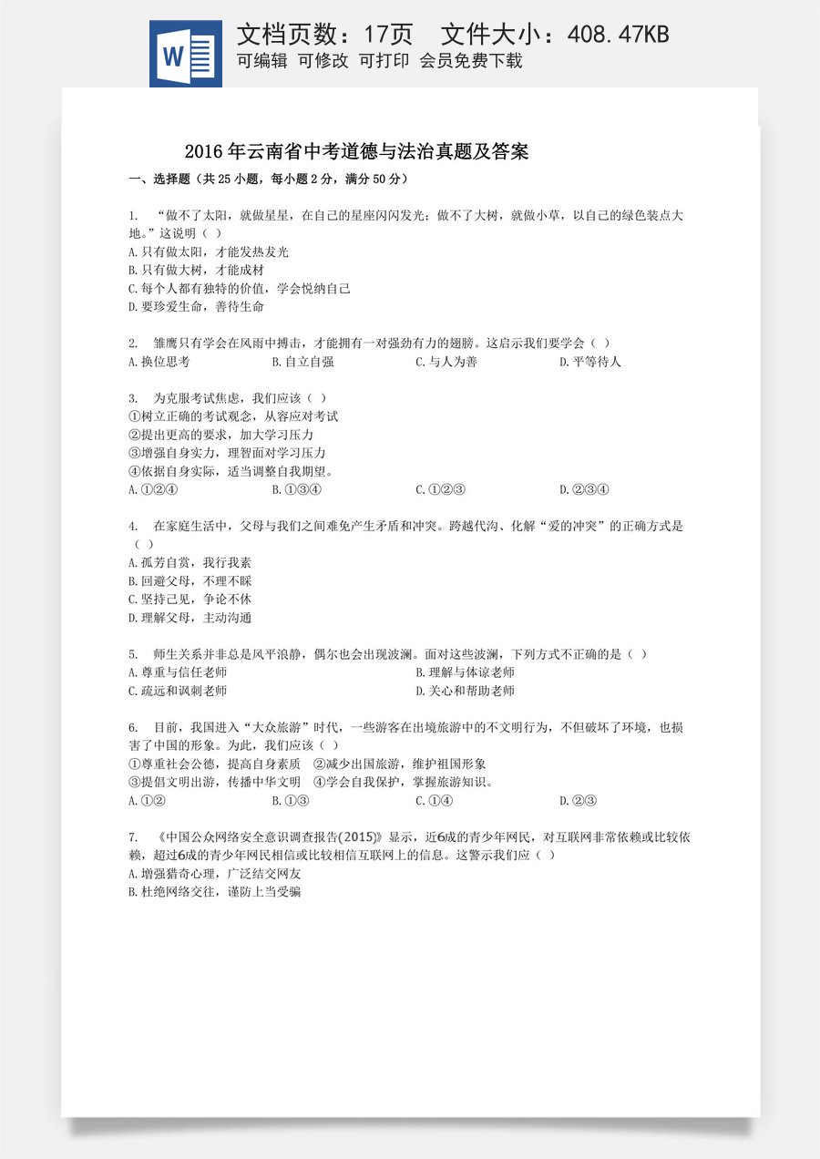 2016年云南省中考道德与法治真题及答案.doc
