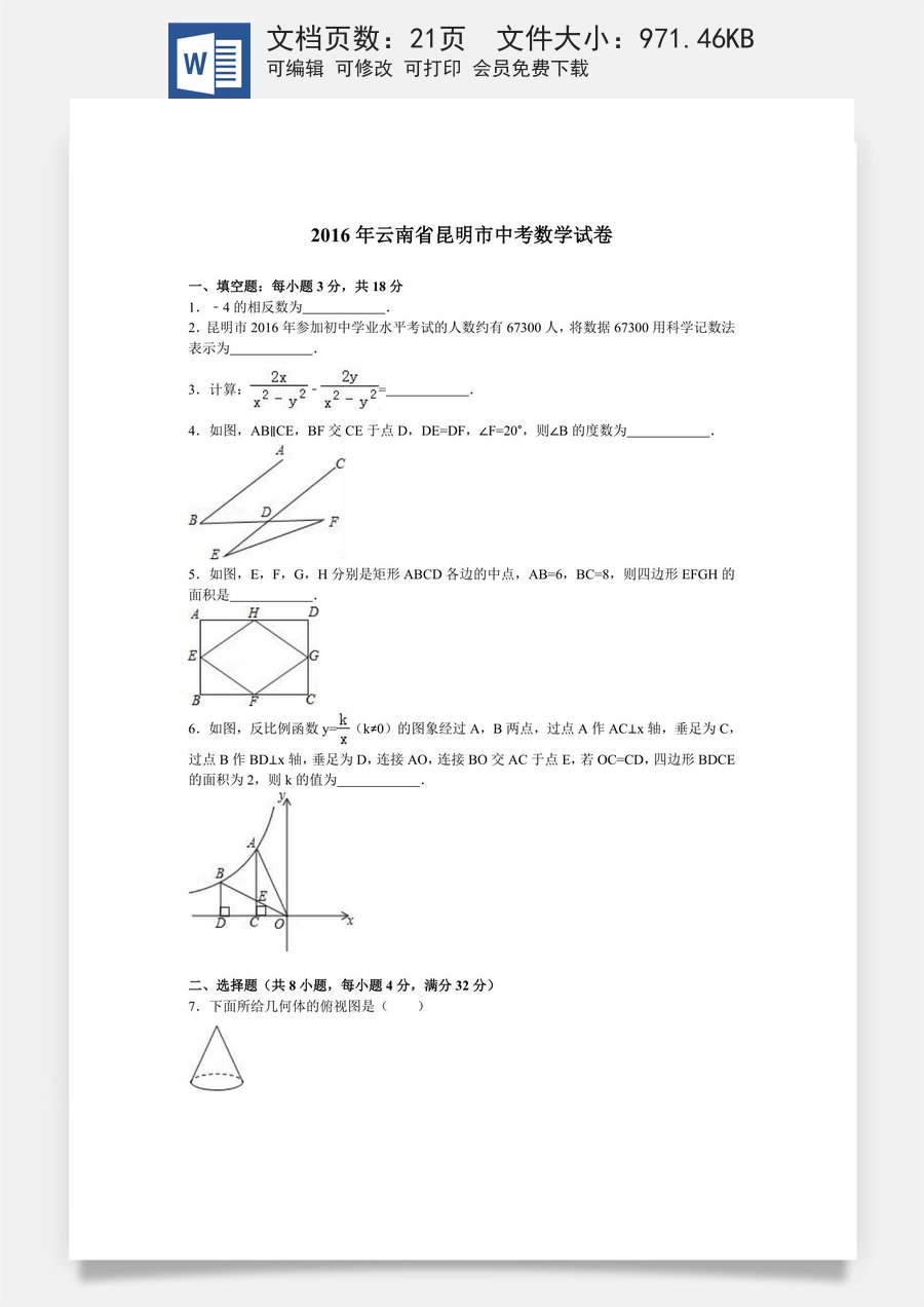 2016年云南省昆明市中考数学试题及答案.doc
