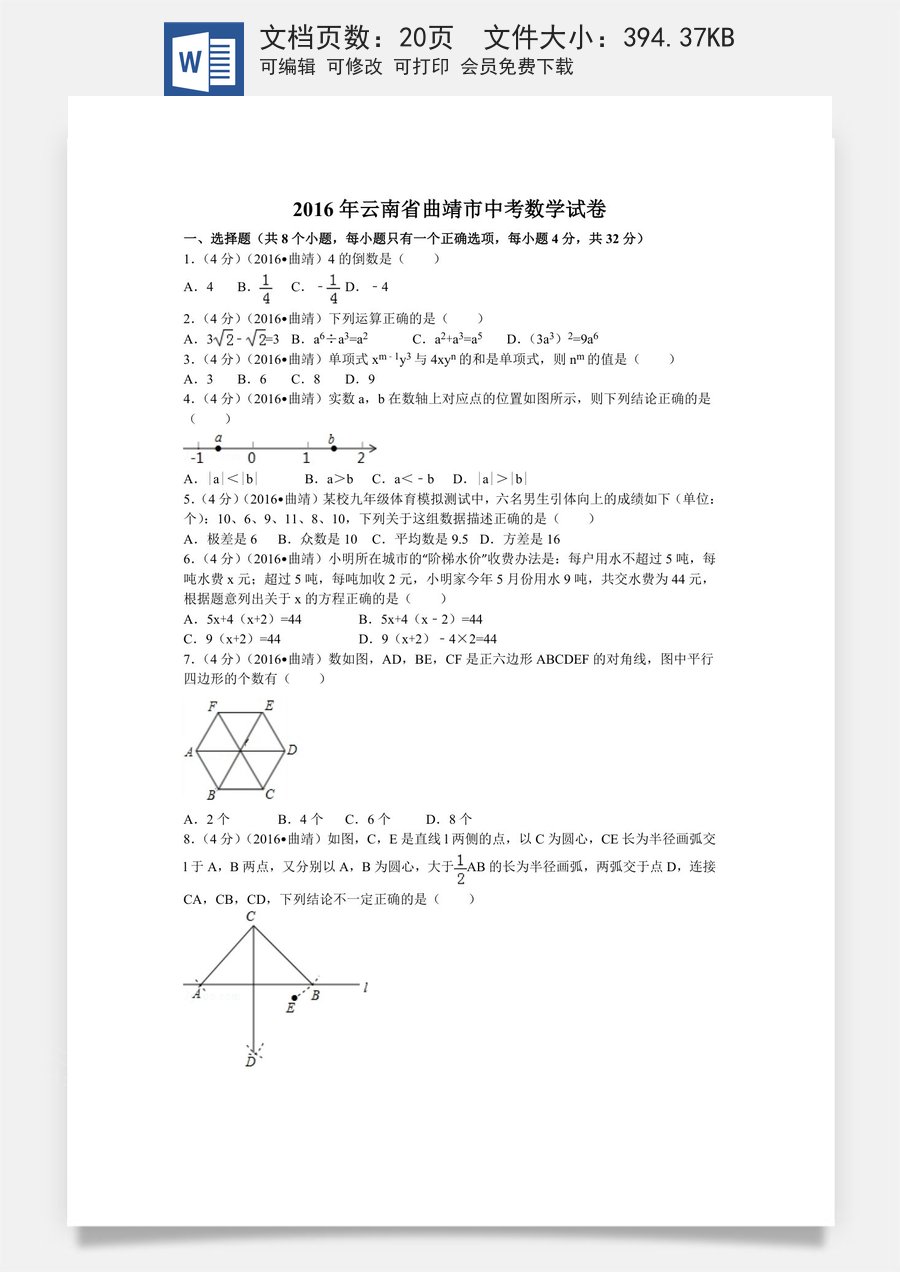 2016年云南省曲靖市中考数学试卷（含解析版）.docx