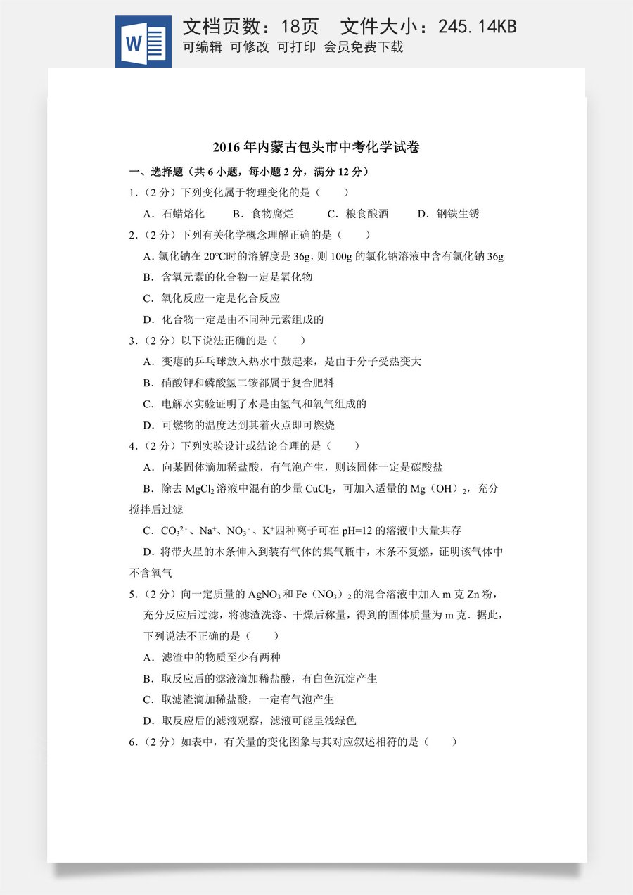 2016年内蒙古包头市中考化学试卷（含解析版）.doc