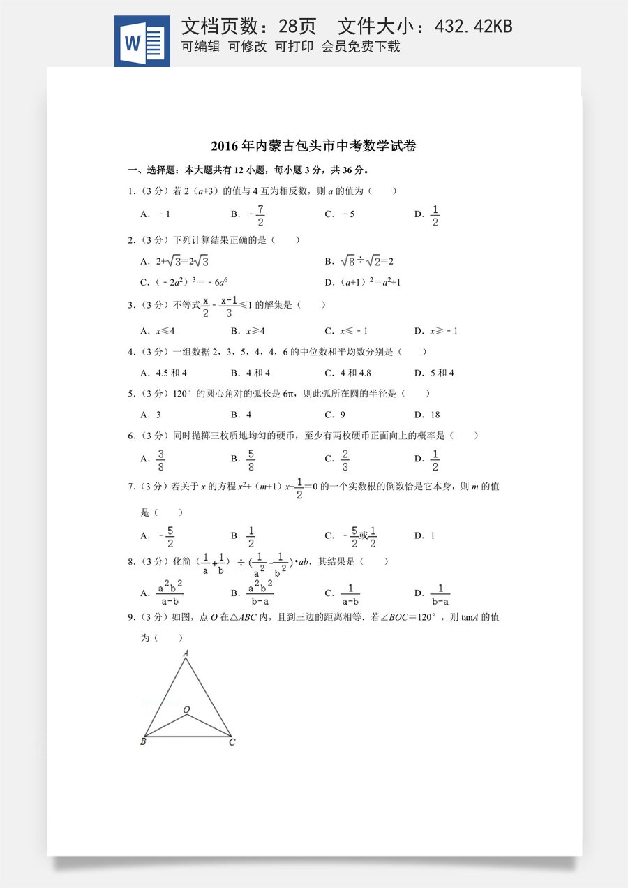 2016年内蒙古包头市中考数学试卷.doc