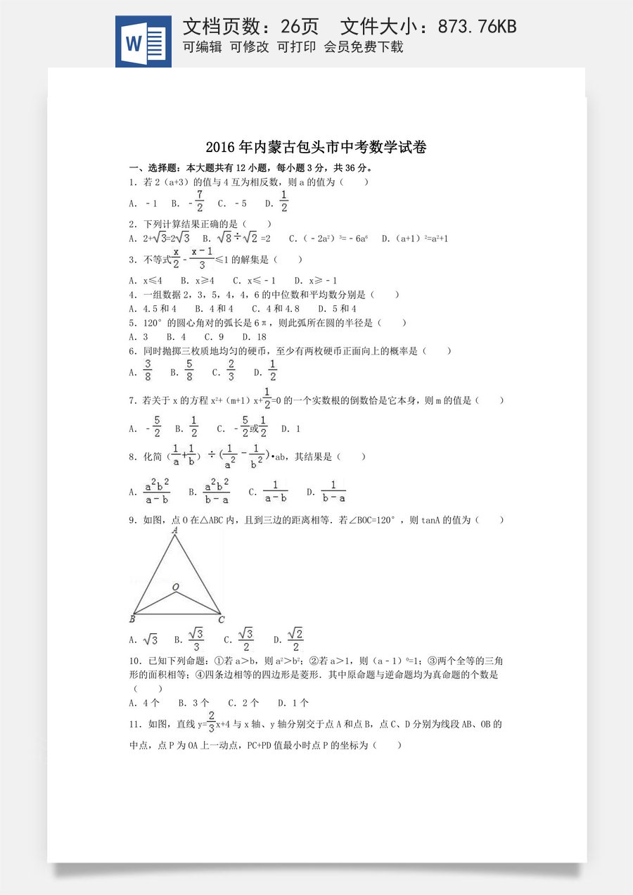 2016年内蒙古包头市中考数学试卷（含解析版）.doc