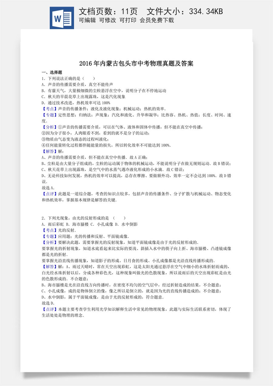 2016年内蒙古包头市中考物理真题及答案.doc