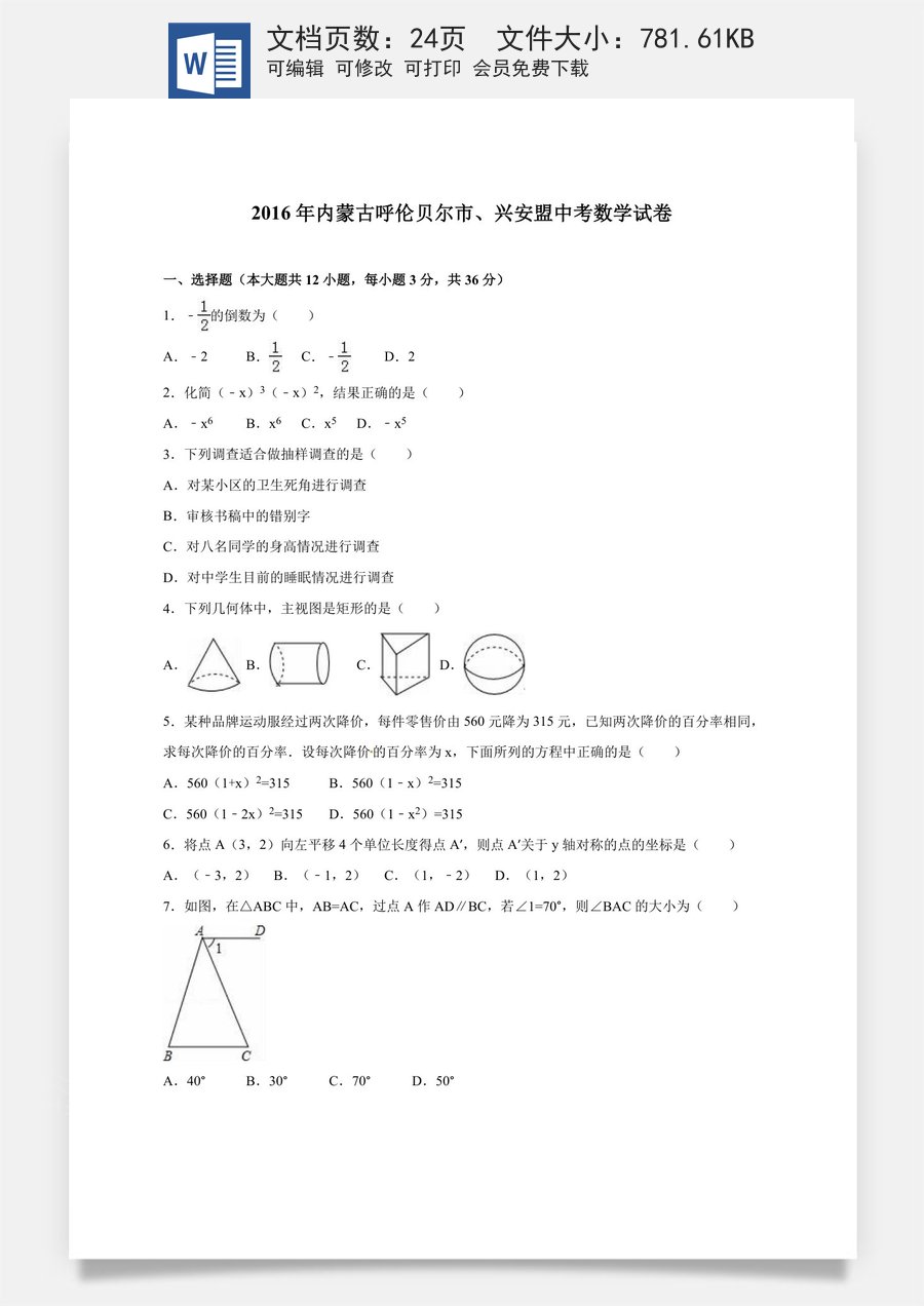 2016年内蒙古呼伦贝尔市兴安盟中考数学试卷（含解析版）.doc