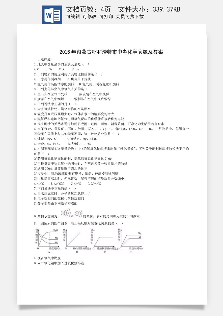 2016年内蒙古呼和浩特市中考化学真题及答案.doc