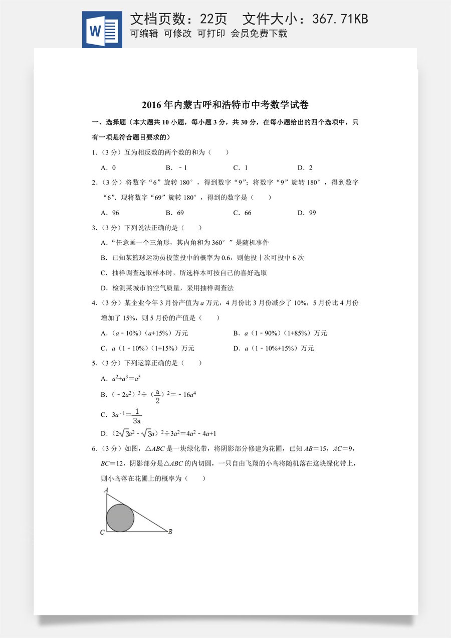2016年内蒙古呼和浩特市中考数学试卷.doc