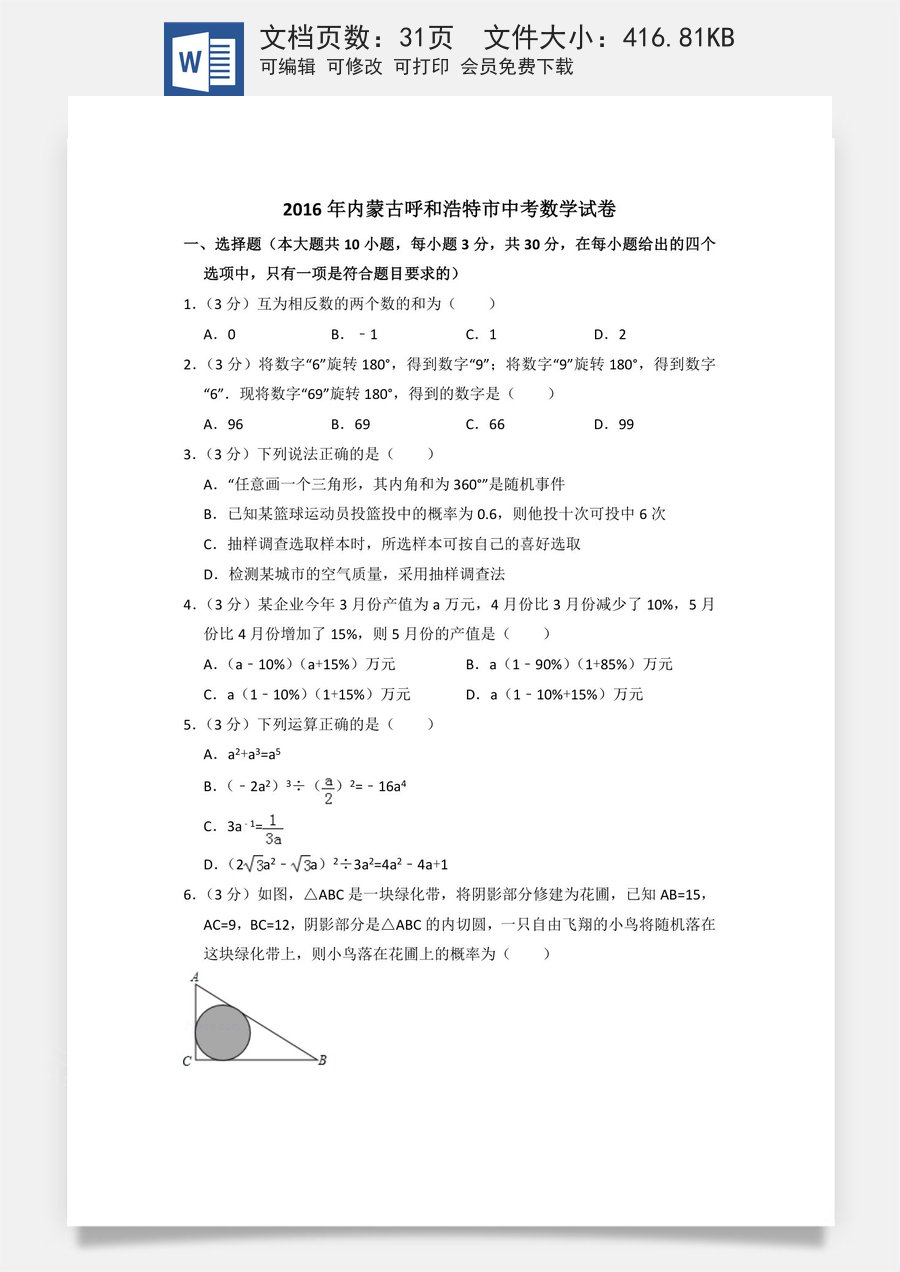 2016年内蒙古呼和浩特市中考数学试卷（含解析版）.doc