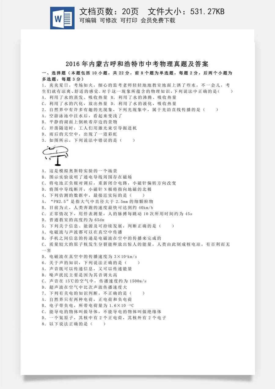 2016年内蒙古呼和浩特市中考物理真题及答案.doc