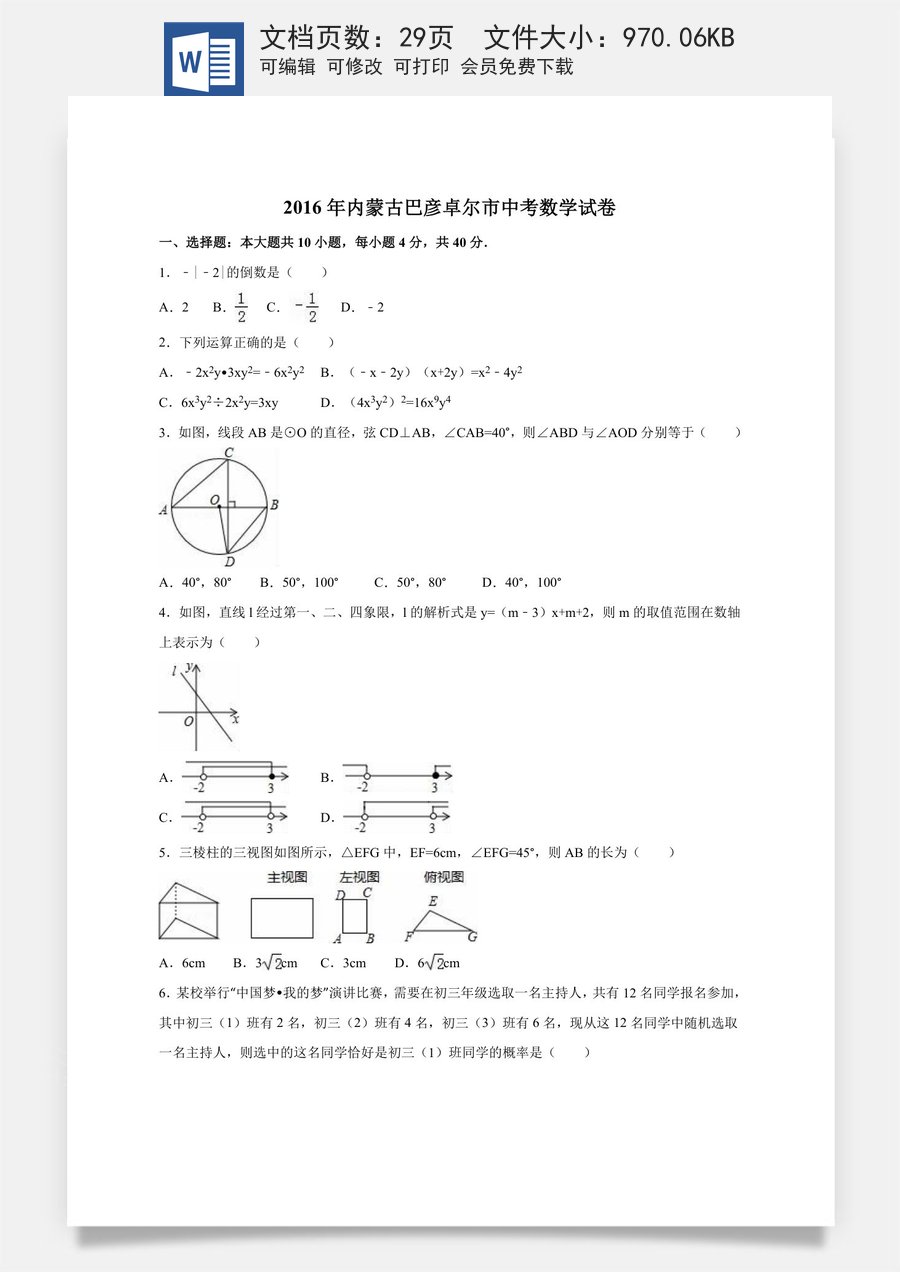 2016年内蒙古巴彦淖尔市中考数学试卷（含解析版）.doc