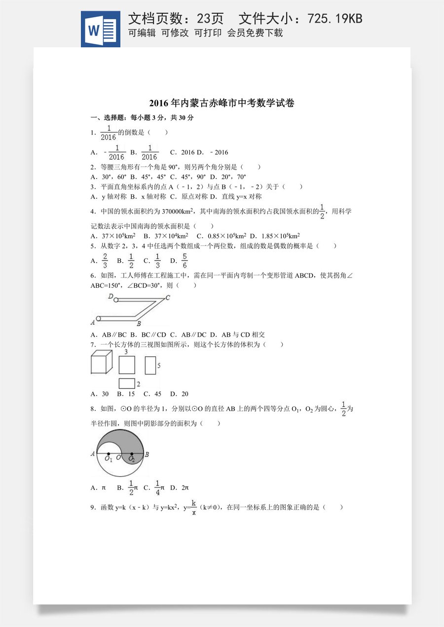 2016年内蒙古赤峰市中考数学试卷（含解析版）.doc