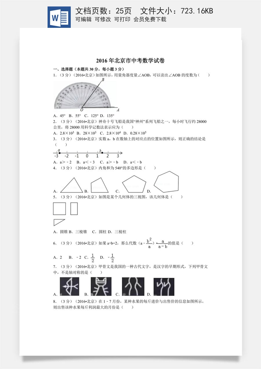 2016年北京市中考数学试卷（含解析版）.doc