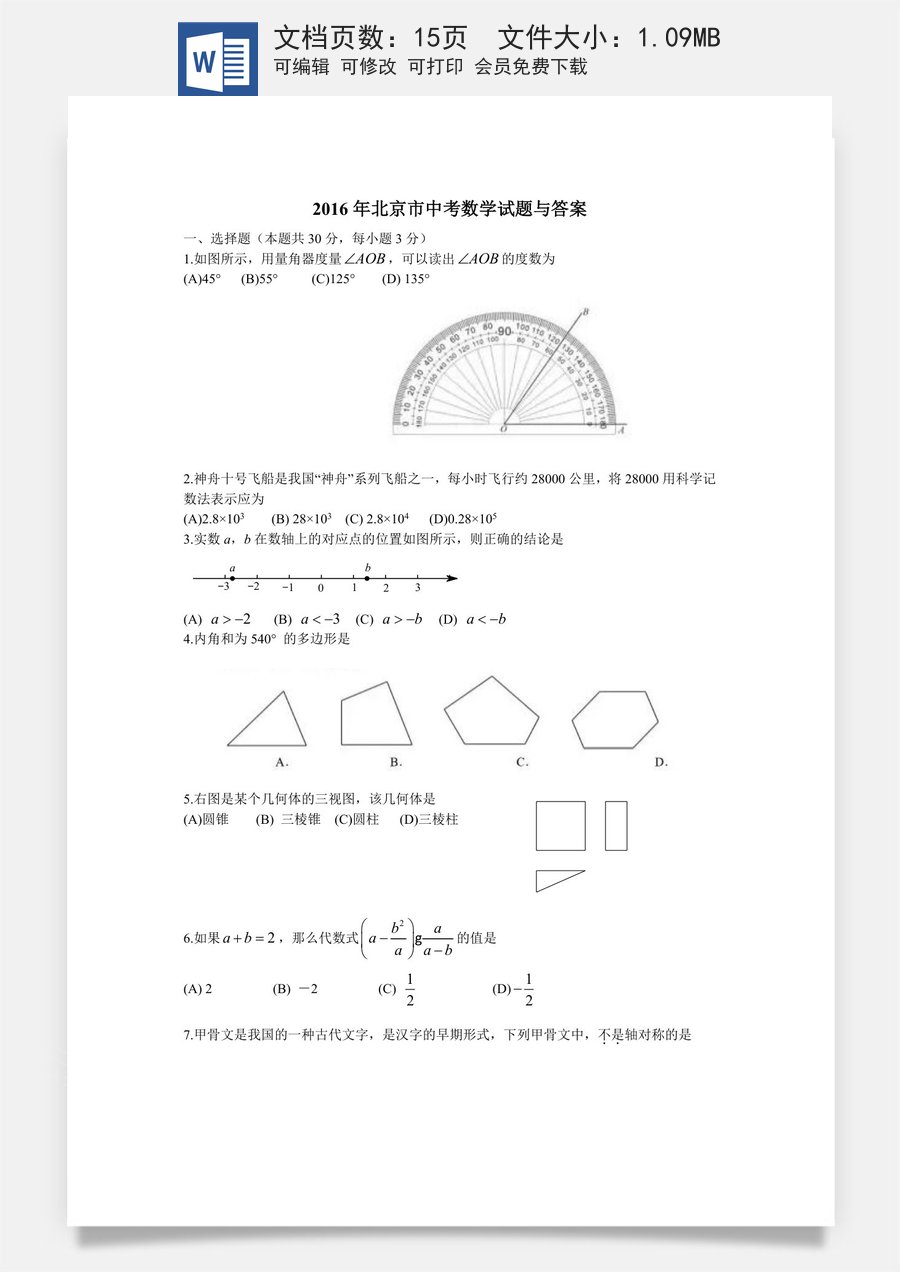 2016年北京市中考数学试题与答案.doc