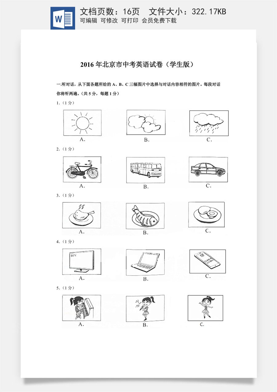 2016年北京市中考英语试题（原卷版）.doc