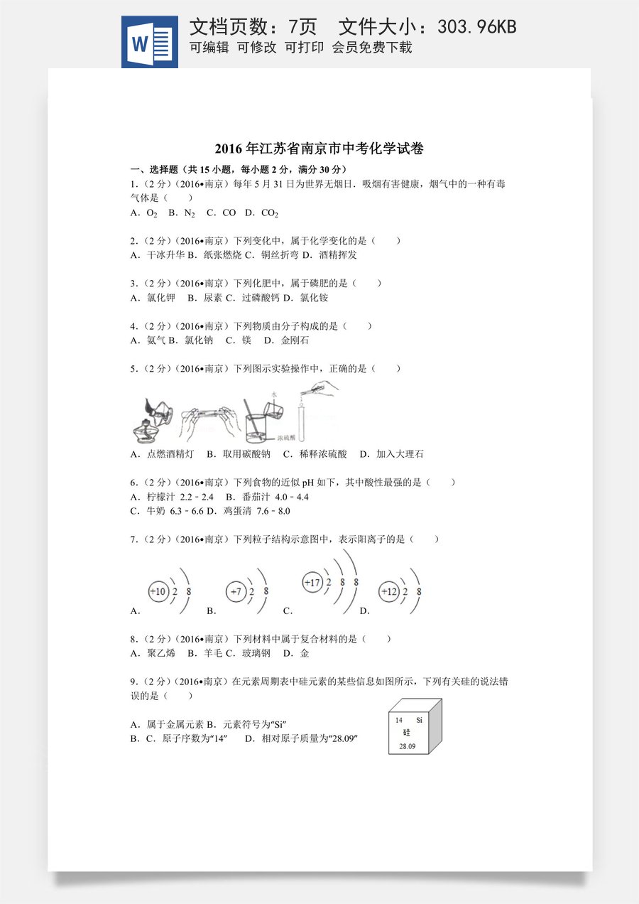 2016年南京中考化学试题及答案.docx